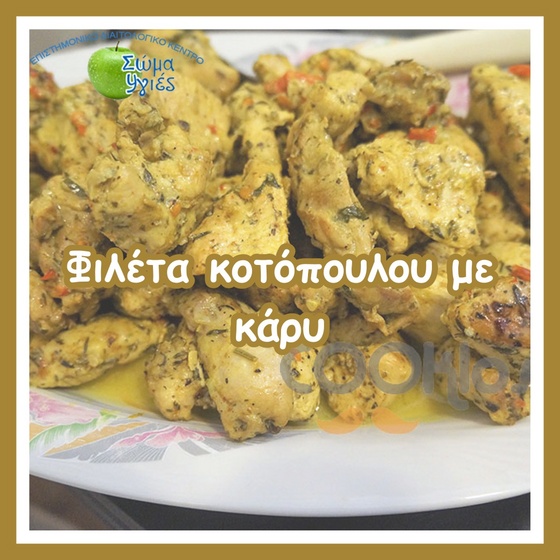 Φιλέτα κοτόπουλου με κάρυ